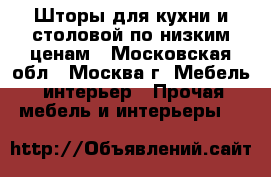 Шторы для кухни и столовой по низким ценам - Московская обл., Москва г. Мебель, интерьер » Прочая мебель и интерьеры   